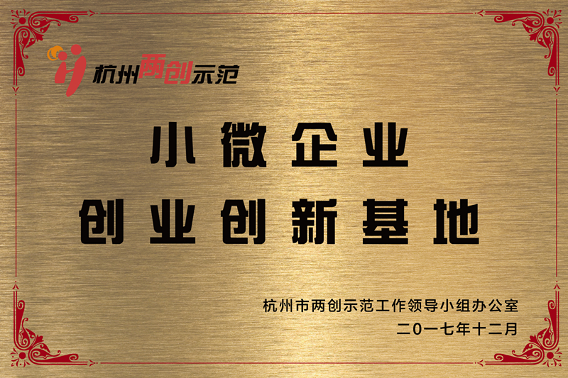 紫金创业园孵化器被认定为杭州市双创示范“小微企业创业创新基地”